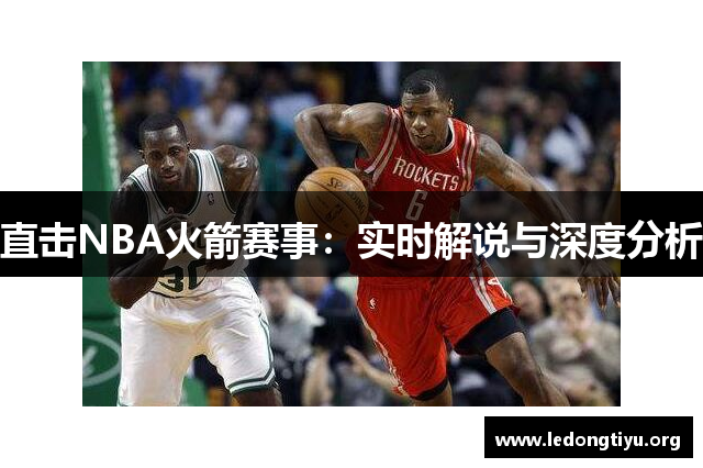 直击NBA火箭赛事：实时解说与深度分析