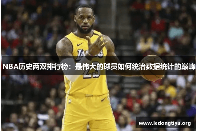 NBA历史两双排行榜：最伟大的球员如何统治数据统计的巅峰