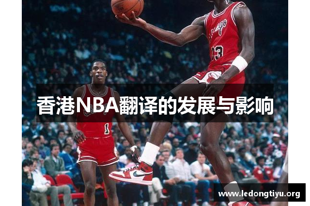 香港NBA翻译的发展与影响